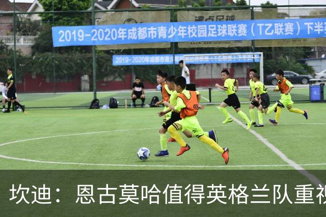 坎迪：恩古莫哈值得英格兰队重视，他曾入选过国家队大名单